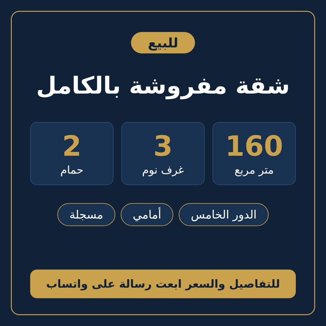 شقة 170م للبيع مفروشة بالكامل