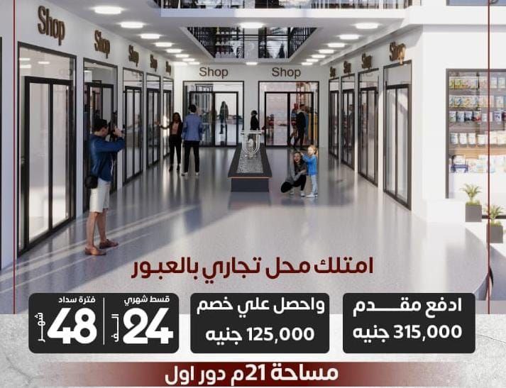 فرصة ذهبية في مول الحي الثاني بمدينة العبور – موقع استثماري مميز أمام شركة الكهرباء مباشرة وبدون عموله