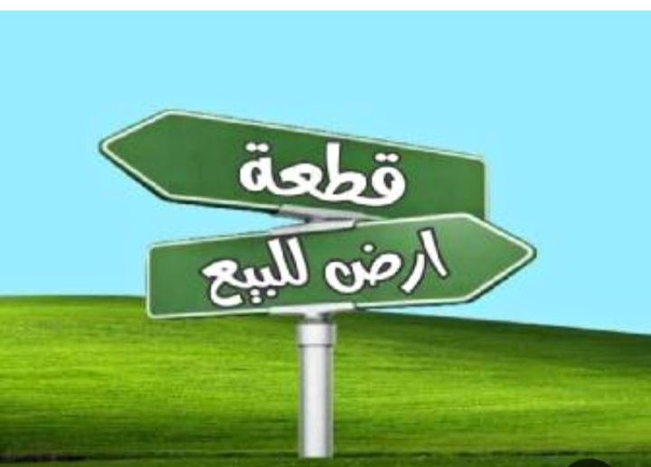 قطعه ارض للبيع بحدائق الاهرام