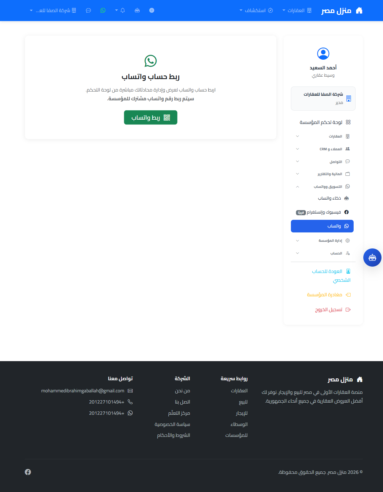 شاشة واتساب قبل الربط تعرض بطاقة ربط الحساب